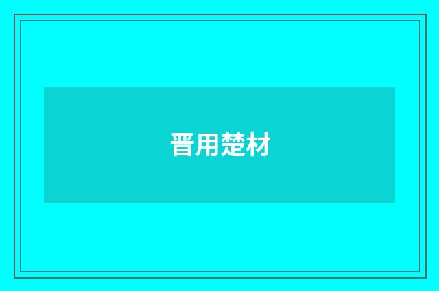 晋用楚材