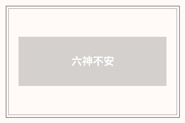 六神不安