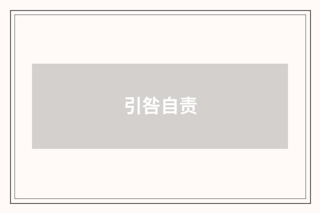 引咎自责