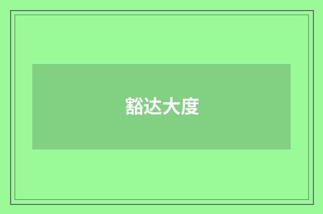 豁达大度