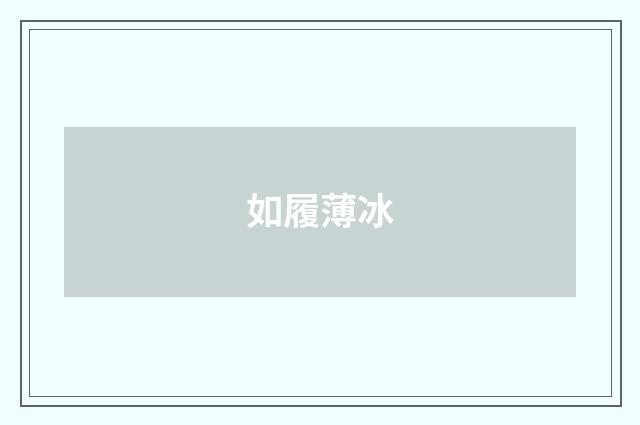 如履薄冰