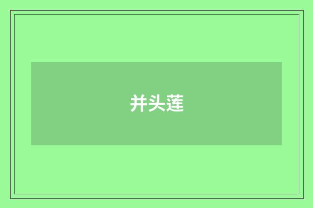 并头莲