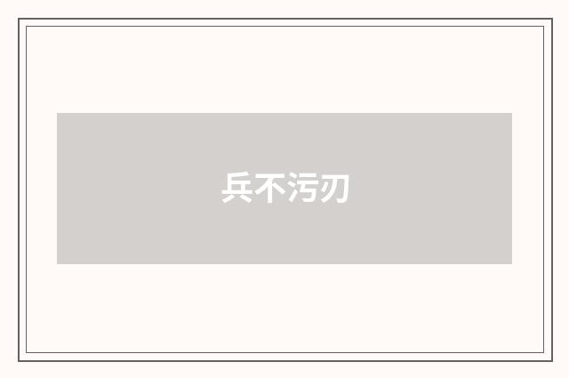 兵不污刃