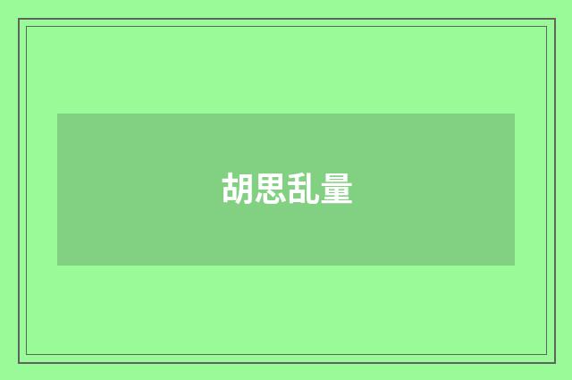 胡思乱量