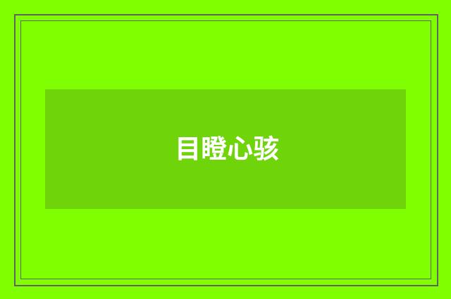 目瞪心骇