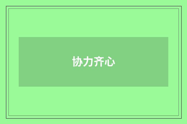 协力齐心