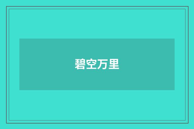 碧空万里
