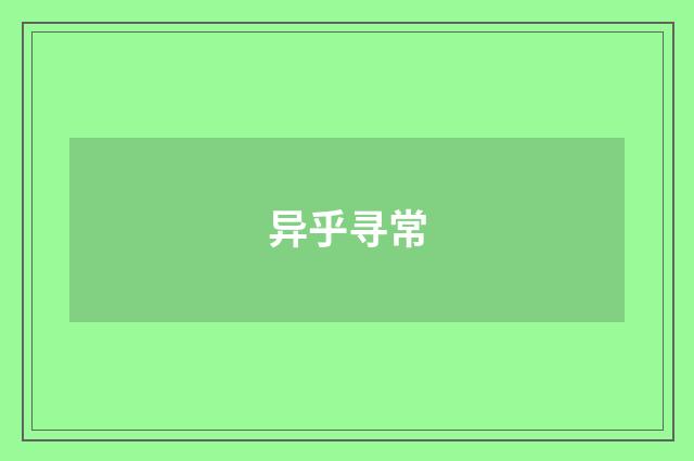 异乎寻常