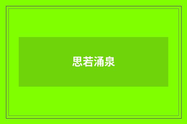 思若涌泉