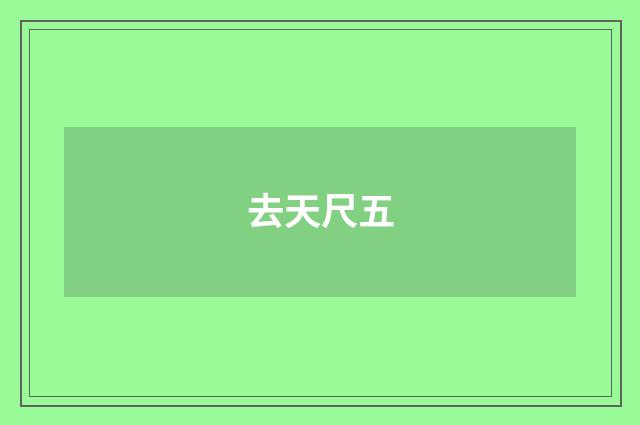去天尺五