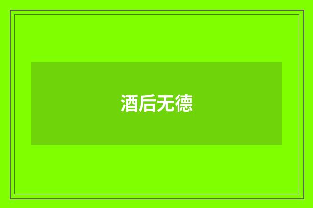 酒后无德