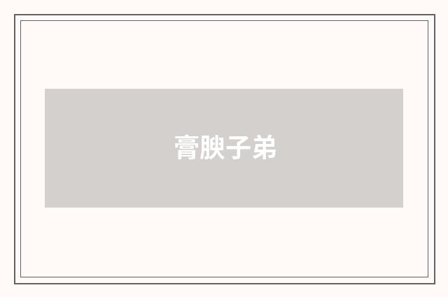膏腴子弟