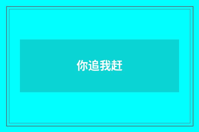 你追我赶