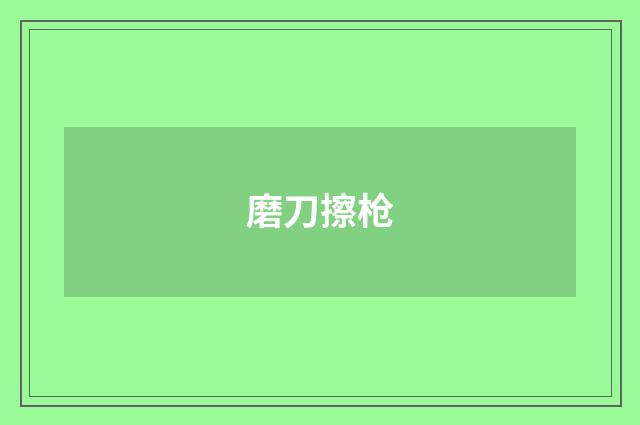 磨刀擦枪