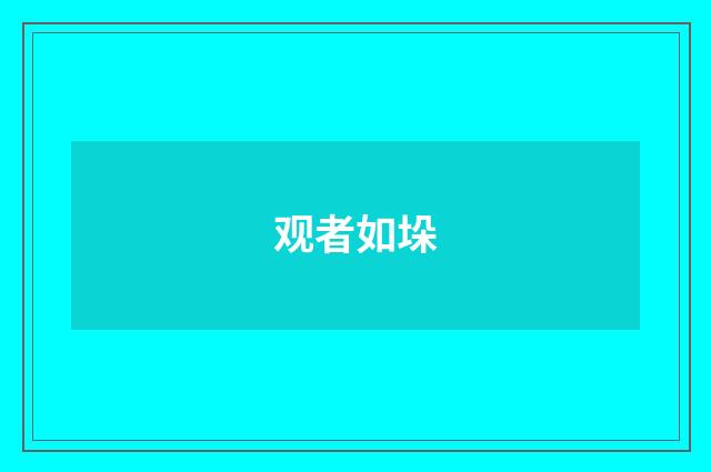 观者如垛