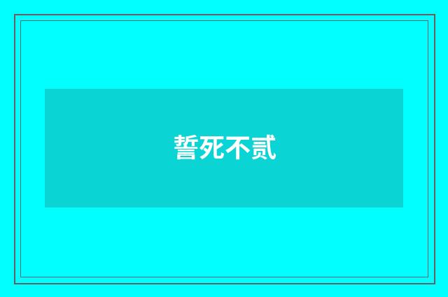 誓死不贰