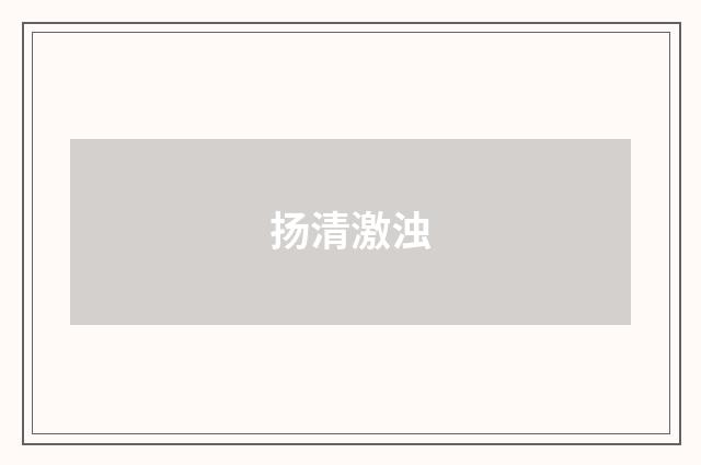 扬清激浊