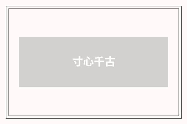 寸心千古