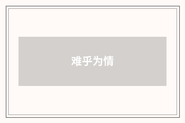 难乎为情