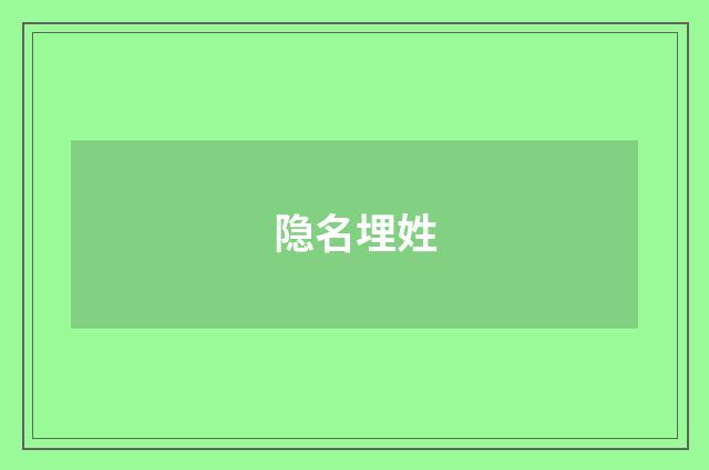 隐名埋姓