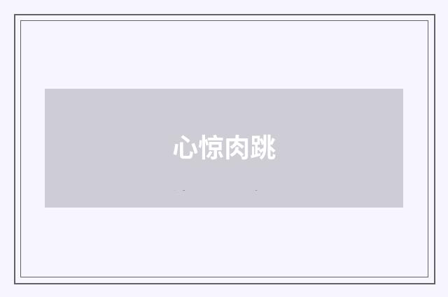 心惊肉跳