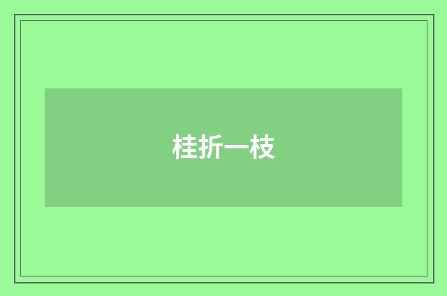 桂折一枝