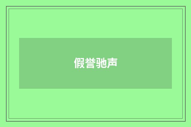 假誉驰声