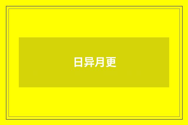 日异月更