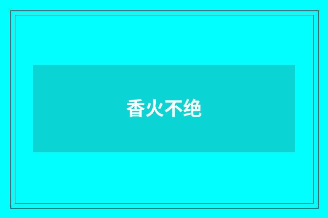 香火不绝