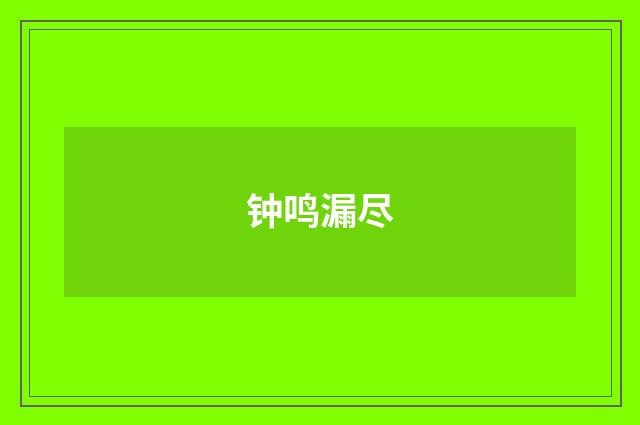 钟鸣漏尽