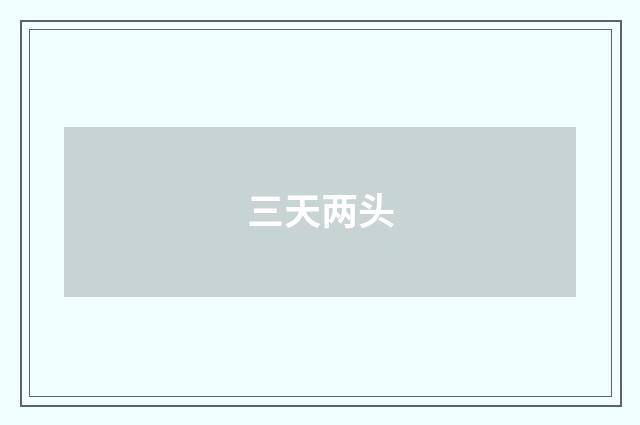 三天两头