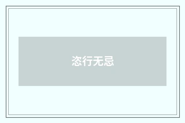 恣行无忌