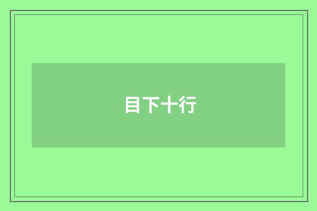 目下十行