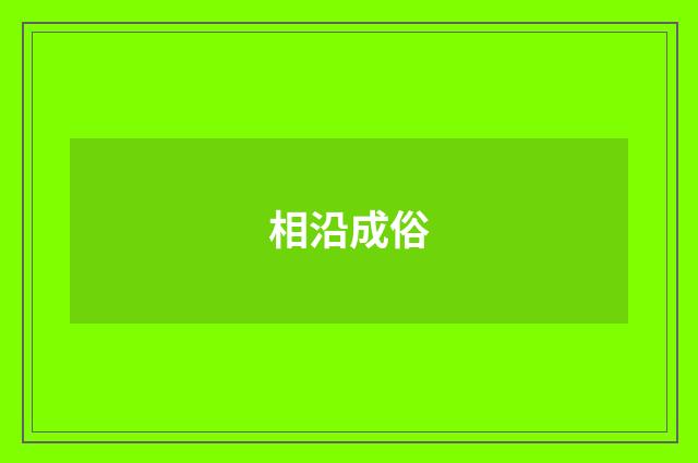 相沿成俗