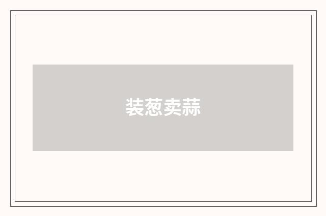 装葱卖蒜