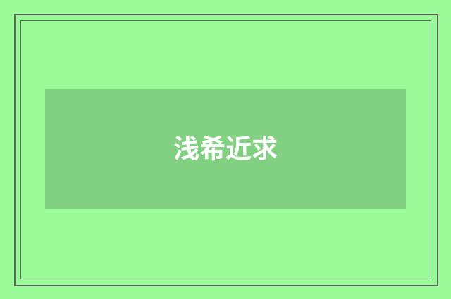 浅希近求