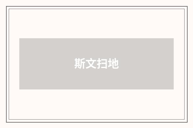 斯文扫地
