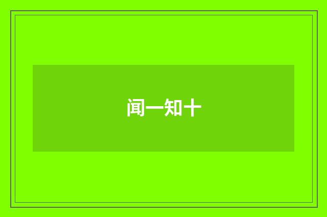 闻一知十