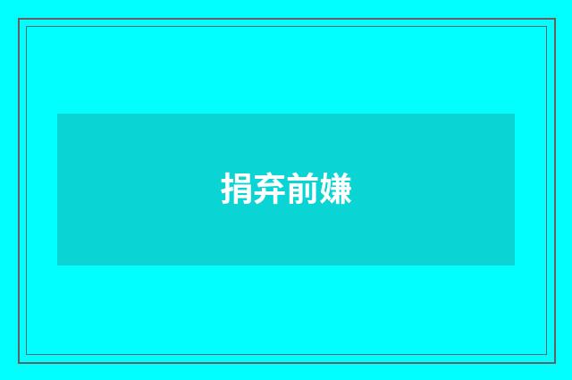 捐弃前嫌