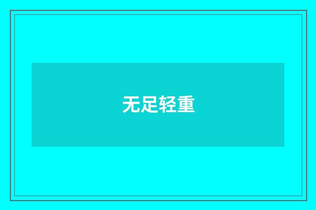 无足轻重
