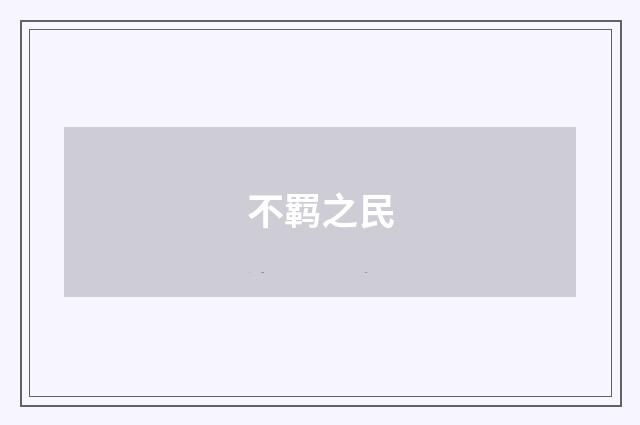不羁之民