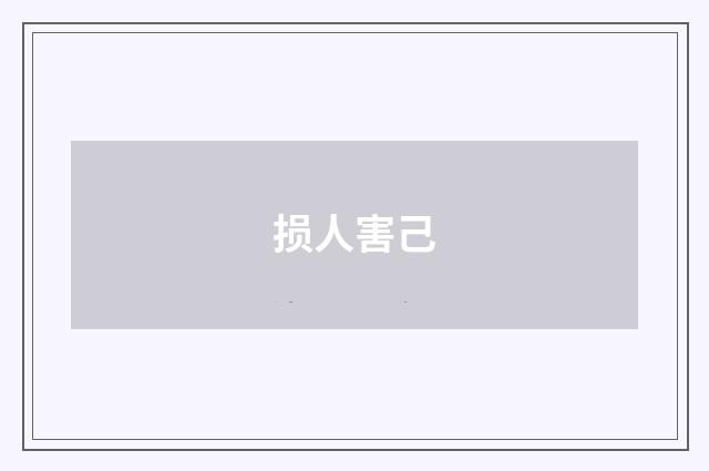 损人害己