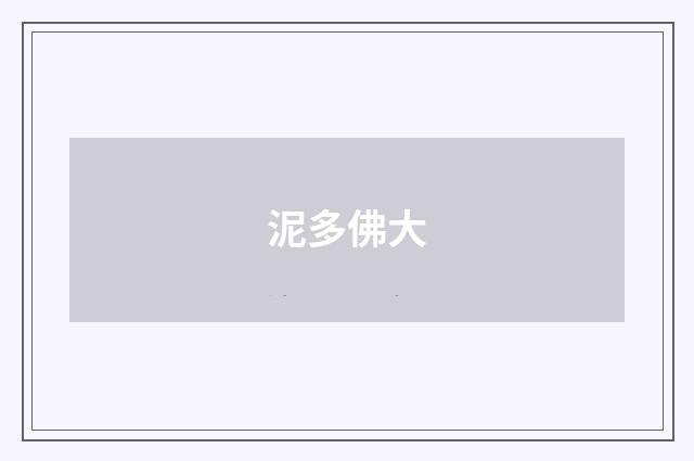 泥多佛大