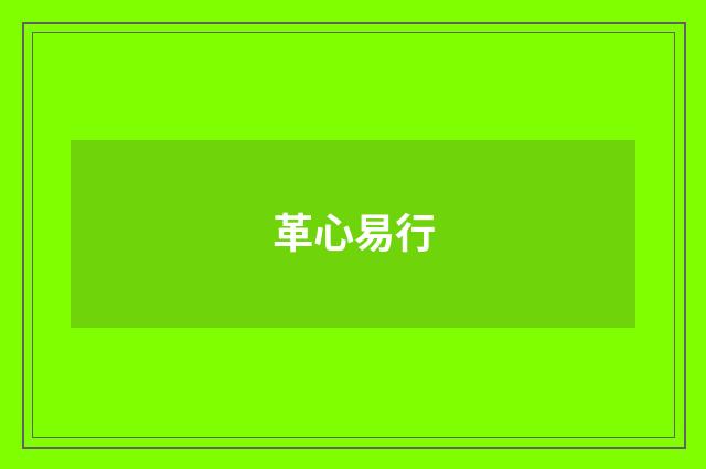 革心易行