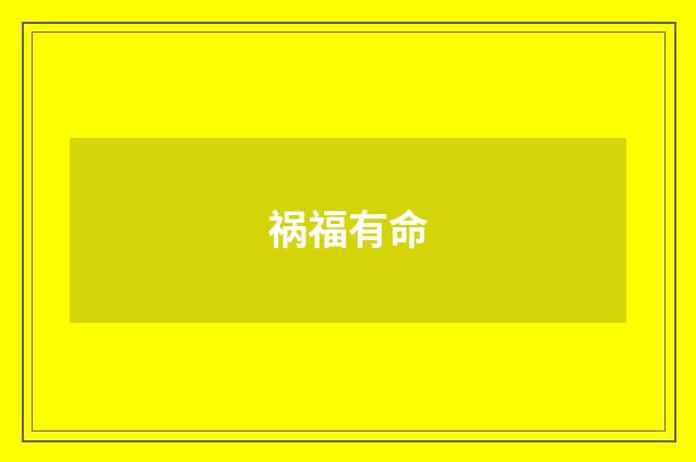 祸福有命
