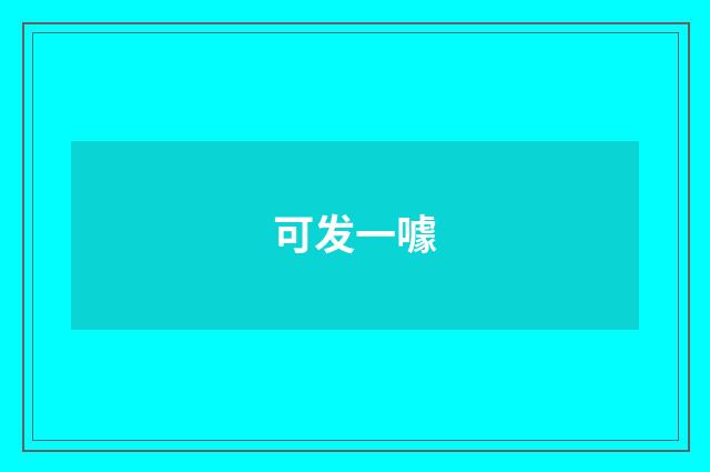 可发一噱