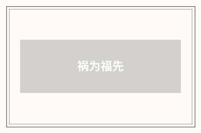 祸为福先