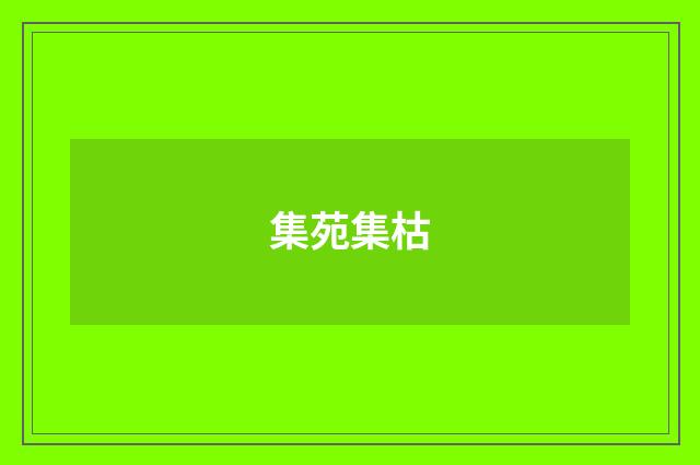 集苑集枯