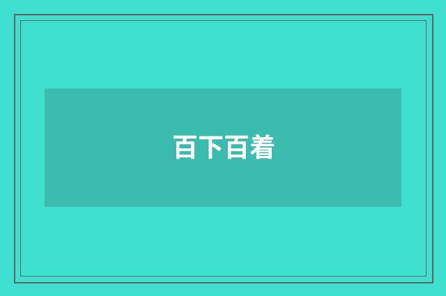 百下百着