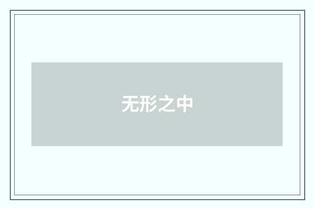 无形之中
